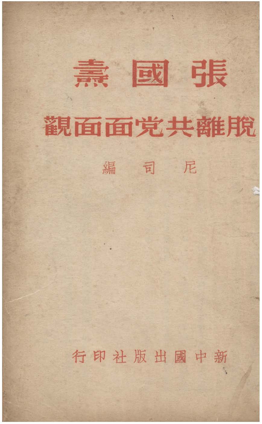 張國燾脫離共黨面面觀