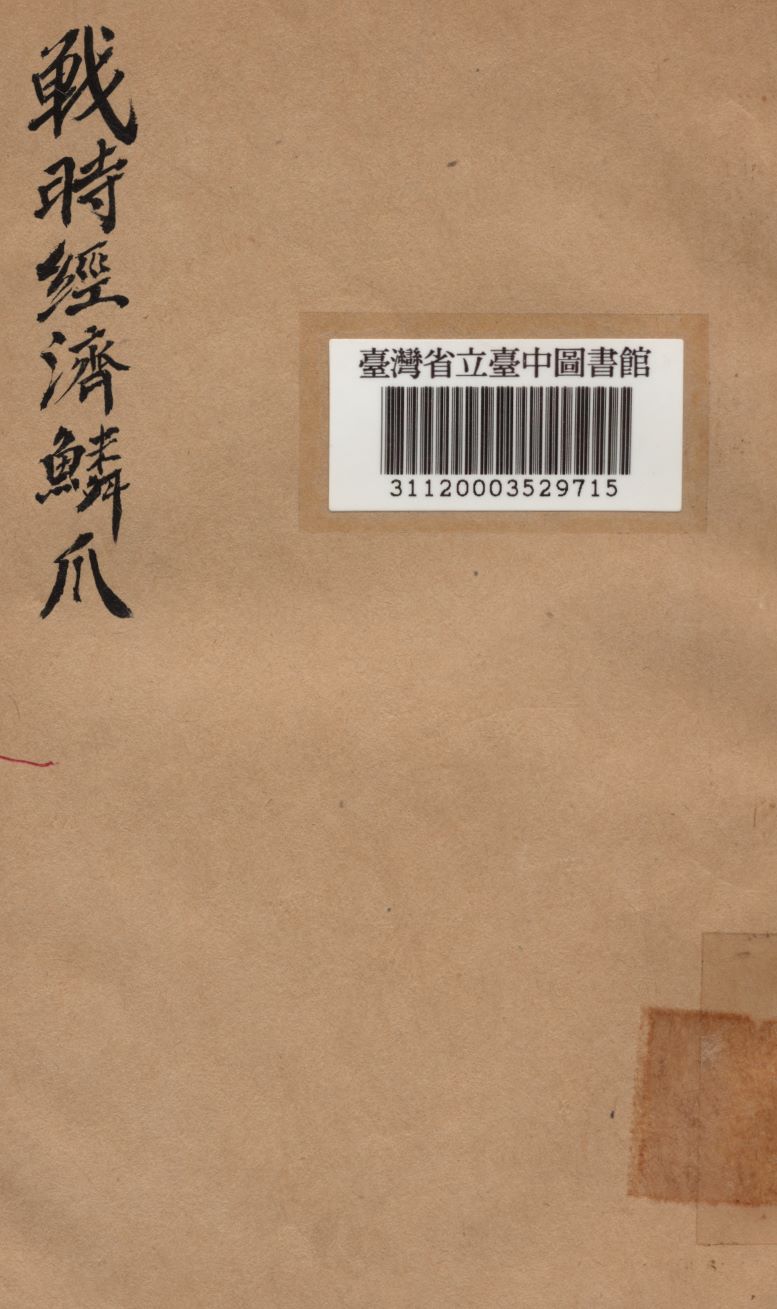 戰時經濟鱗爪