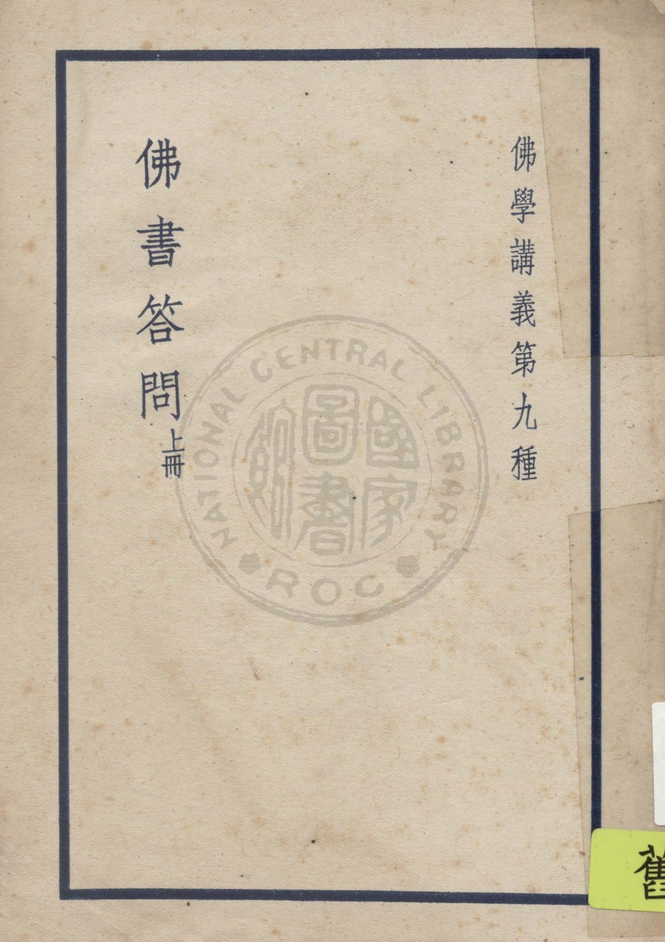 佛書答問, 又名, 佛學書目答問, 佛學研究法