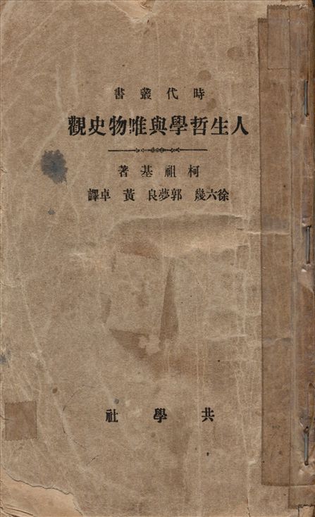 Ethik und Materialistische Geschichtsauffassung. 中文 人生哲學與唯物史觀