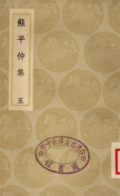 蘇平仲集(五)