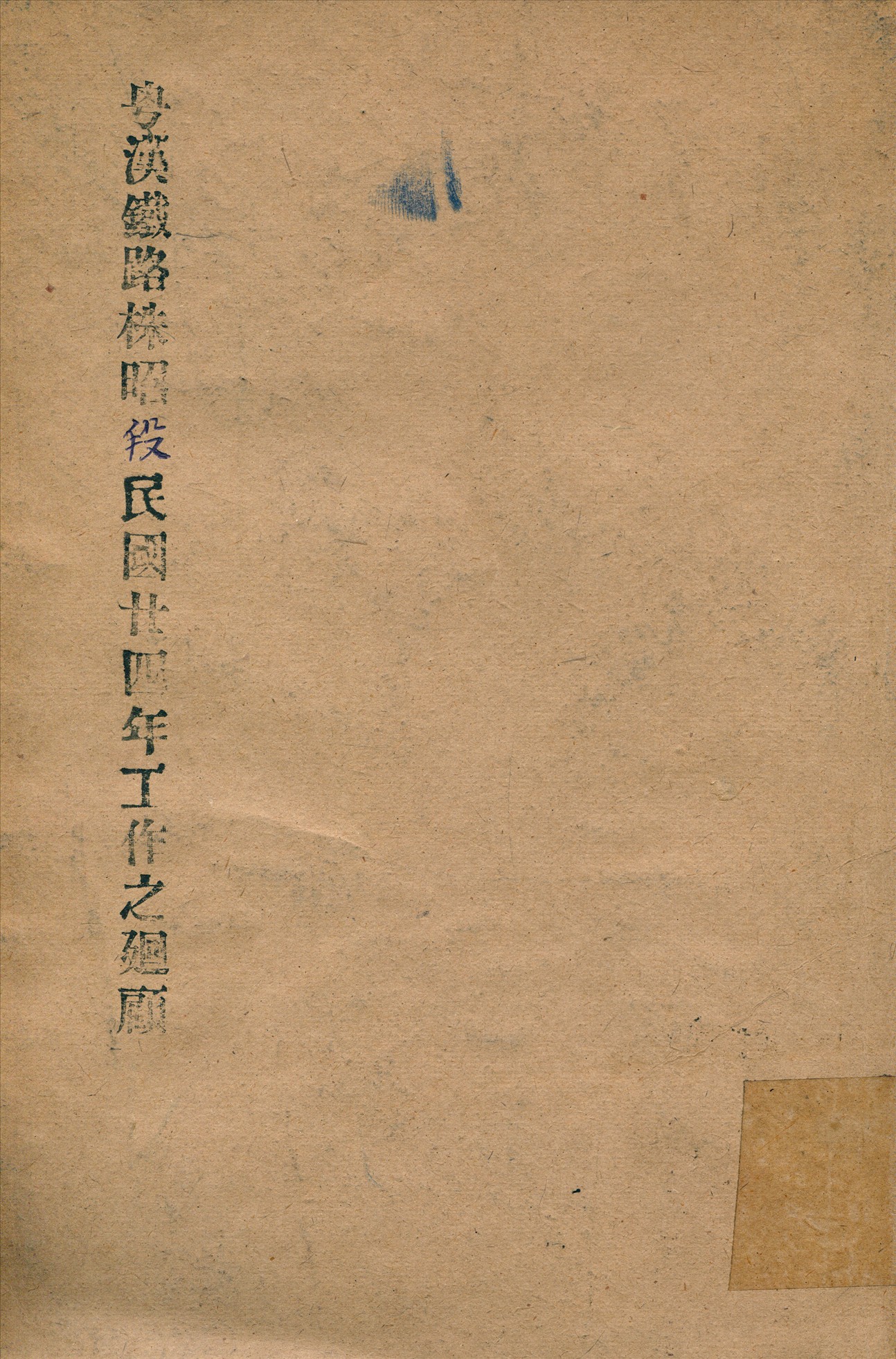 粵漢鐵路株韶段民國廿四年工作之迴顧