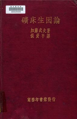 礦床生因論