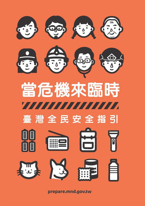 當危機來臨時 : 臺灣全民安全指引