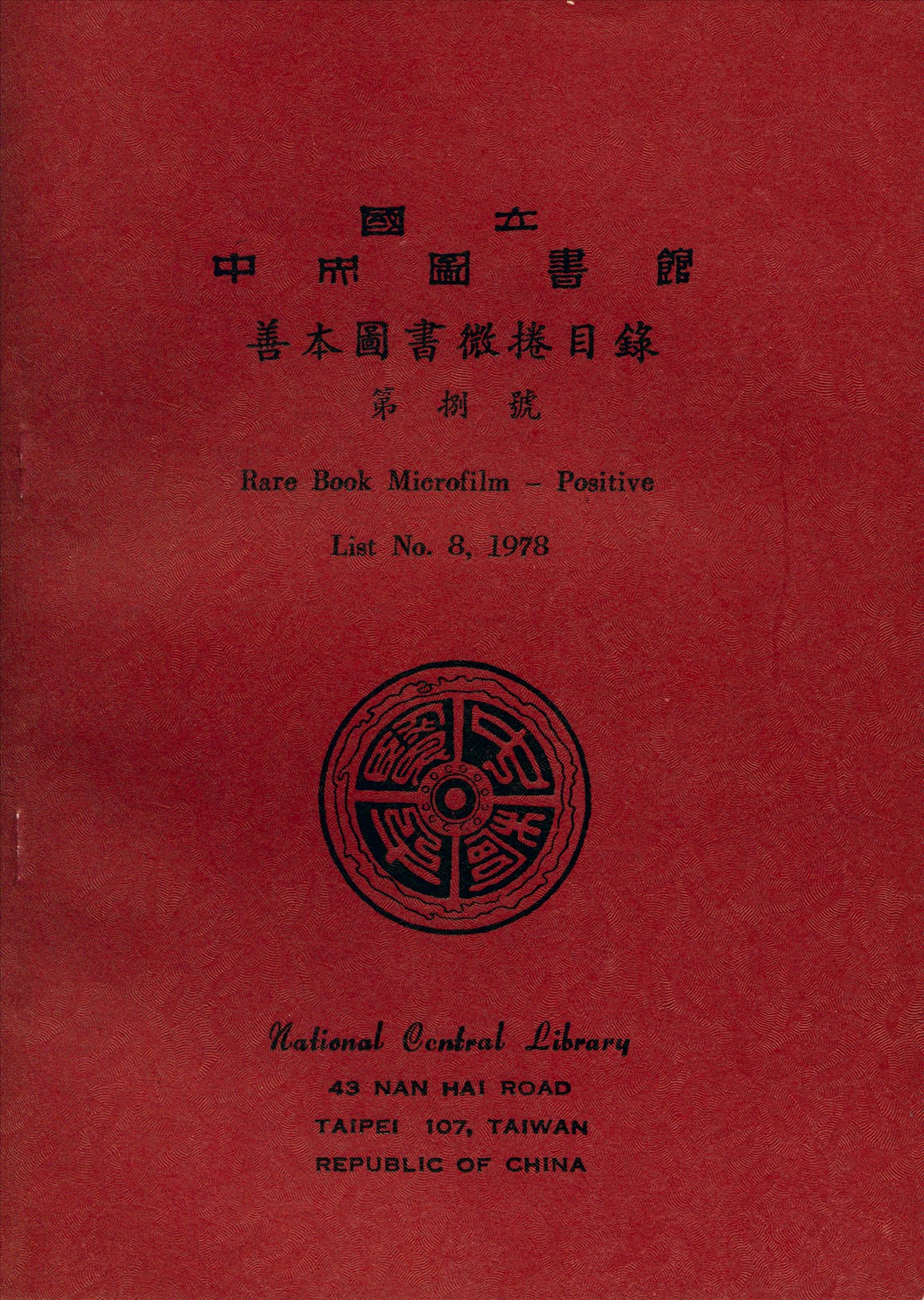 國立中央圖書館善本圖書微捲目錄第捌號
