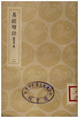 易經增註(二)