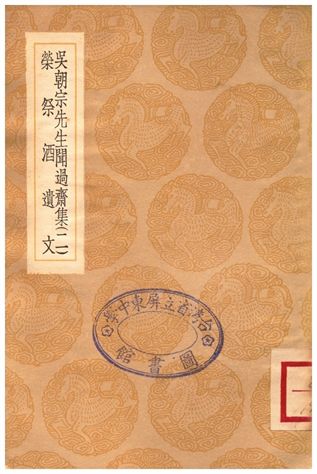 吳朝宗先生聞過齋集(二)、榮祭酒遺文