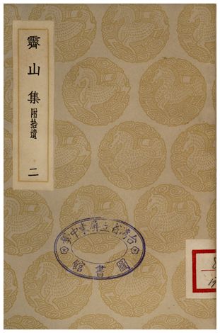 霽山集(附捨遺)．二