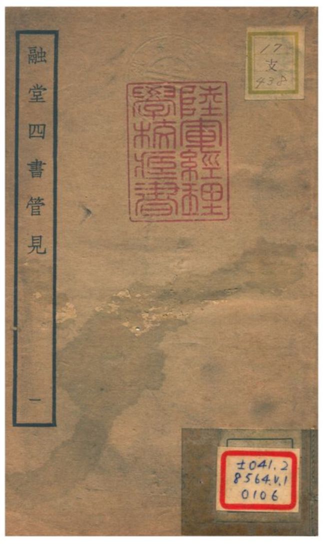 融堂四書管見