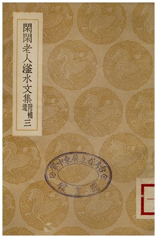 閑閑老人滏水文集(附補遺)．三