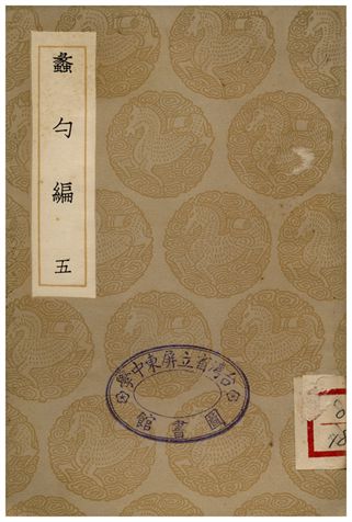 蠡勺編(五)
