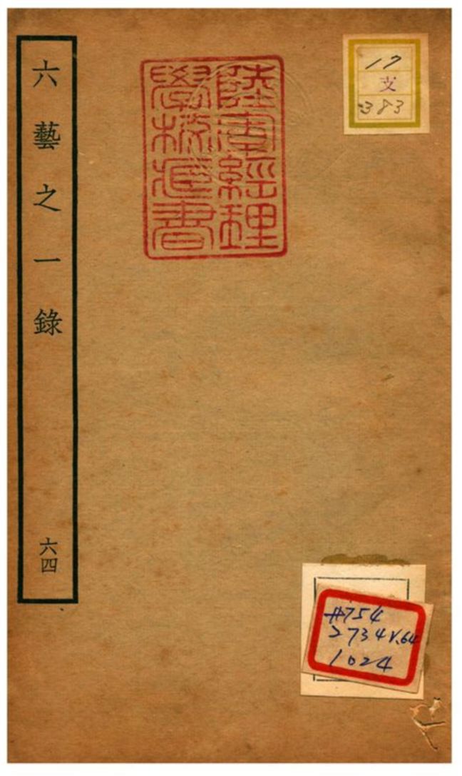 六藝之一錄