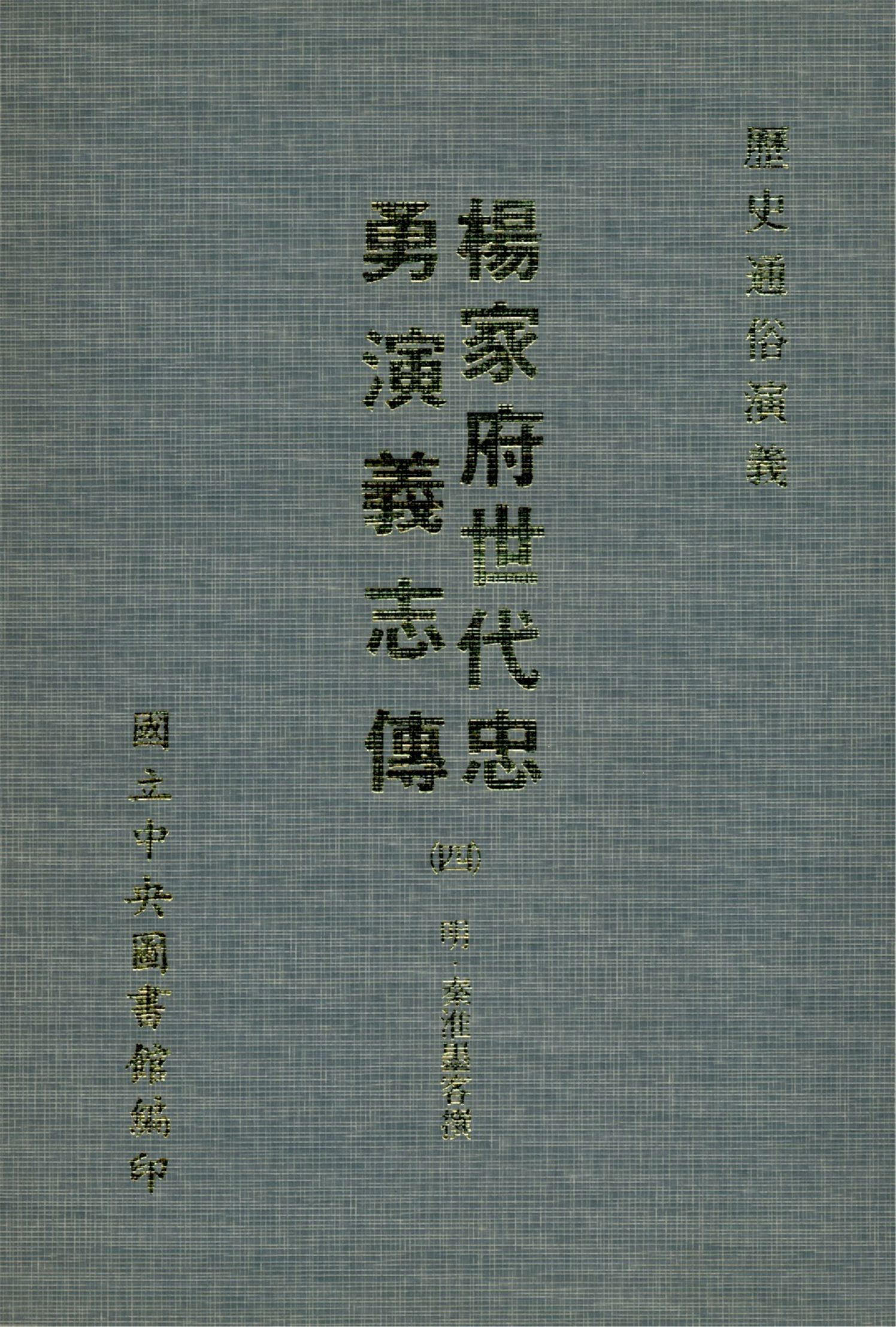 楊家府世代忠勇演義志傳 八卷(四)(1-4)
