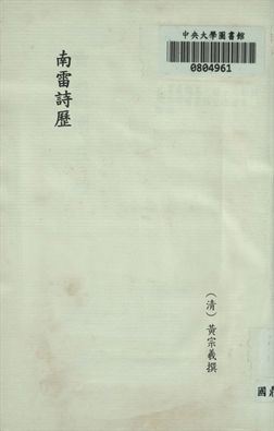 南雷詩歷 四卷