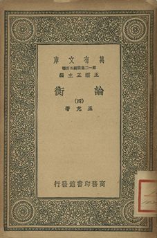 論衡 三