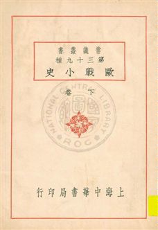 歐戰小史