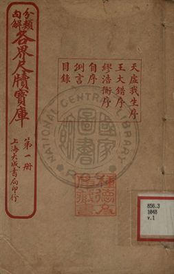 分類句解各界尺牘寶庫 第一卷