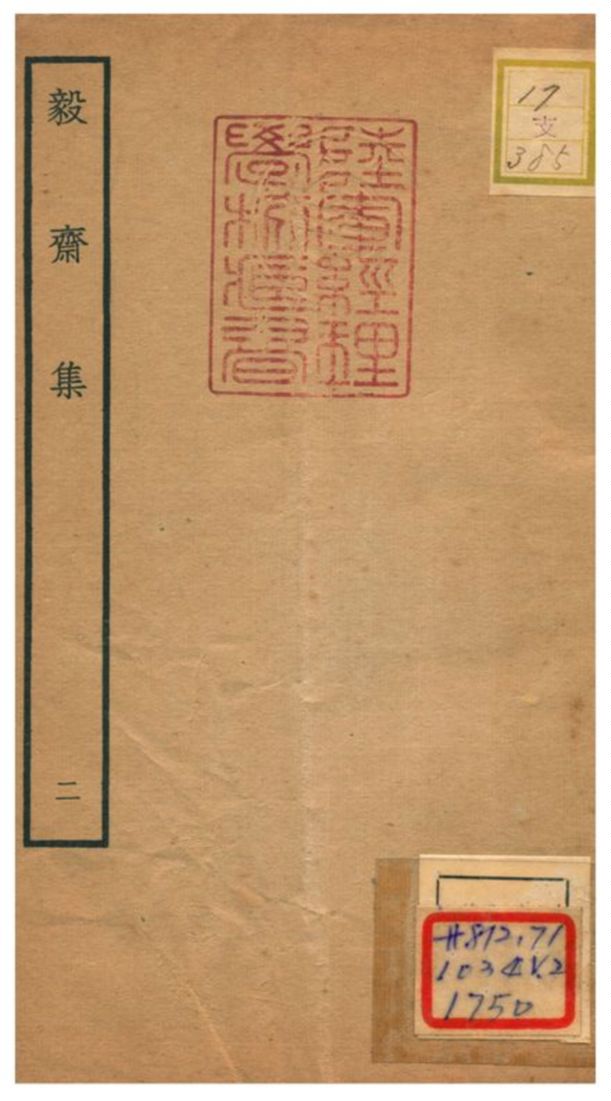 毅齋集