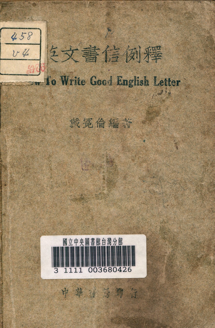 英文書信例釋