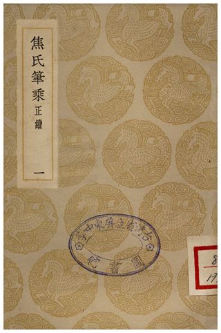 焦氏筆乘(正續)一