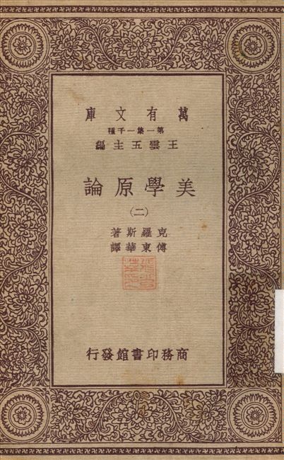 美學原論(二)