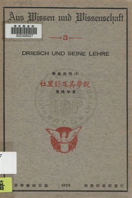 杜里舒及其學說