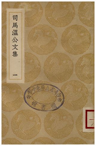 司馬溫公文集(一)