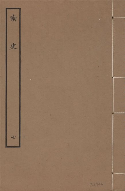 元本南史