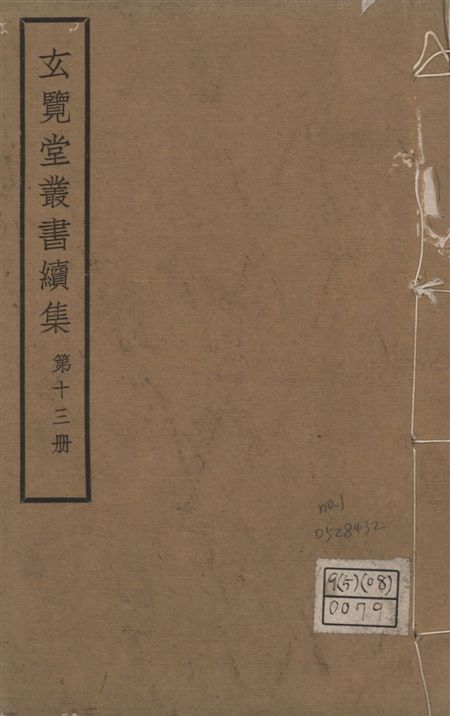 玄覽堂叢書. 續集