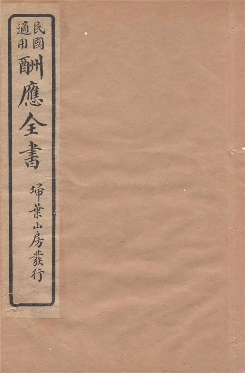 酬應全書 十四卷