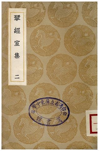 揅經室集(二)