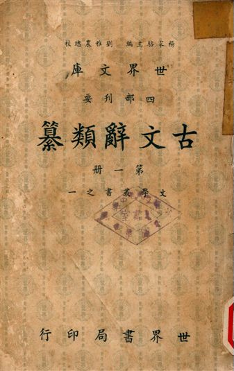 古文辭類纂