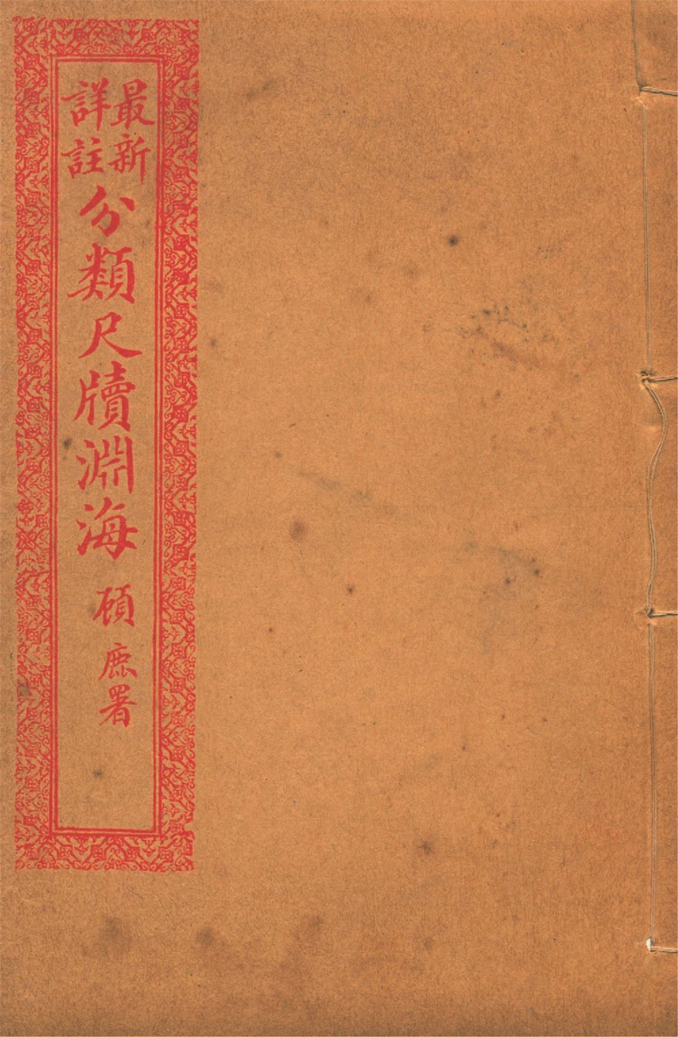 最新詳註分類尺牘淵海