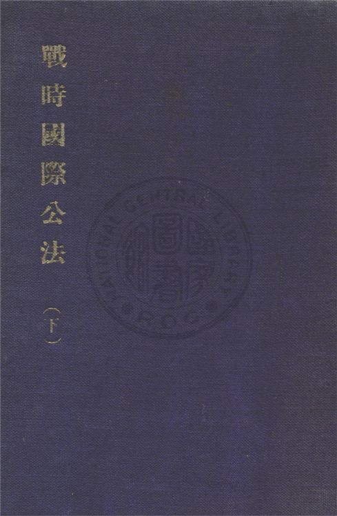 戰時國際公法