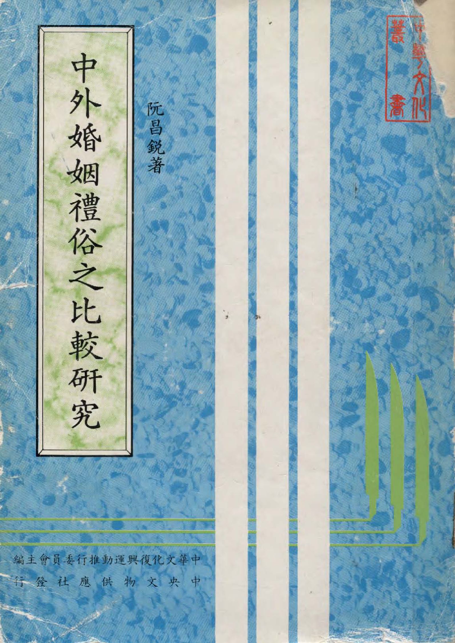 中外婚姻禮俗之比較研究 