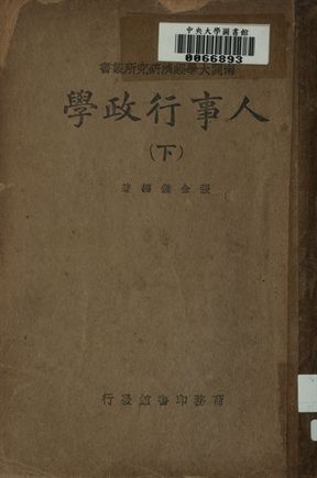 人事行政學. (下)