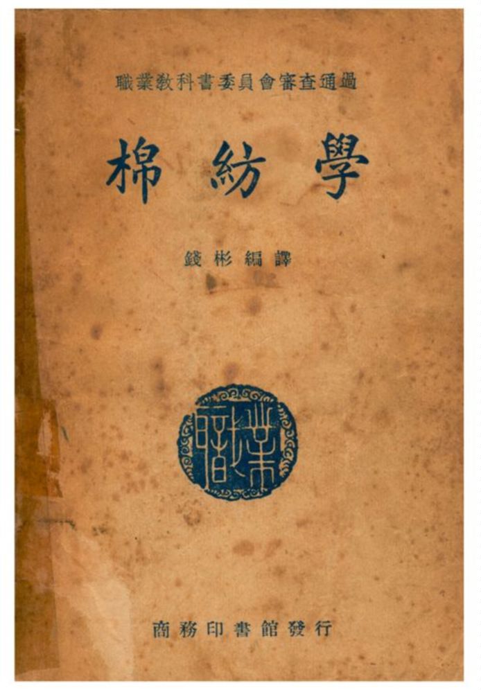 棉紡學