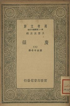 廣韻