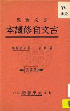 古文自修讀本