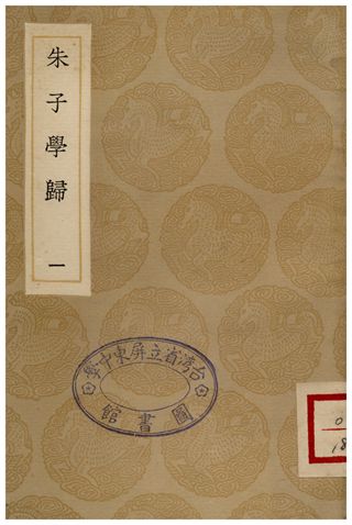 朱子學歸(一)