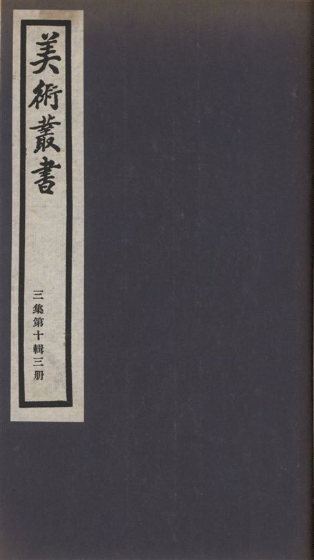 美術叢書