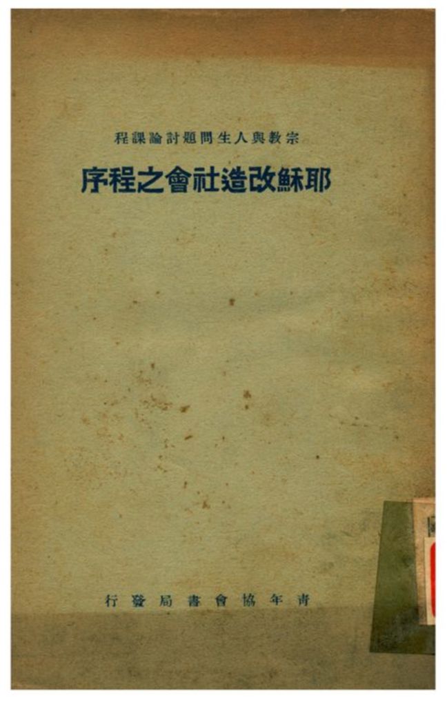 耶穌改造社會之程序