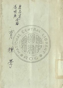 育種學