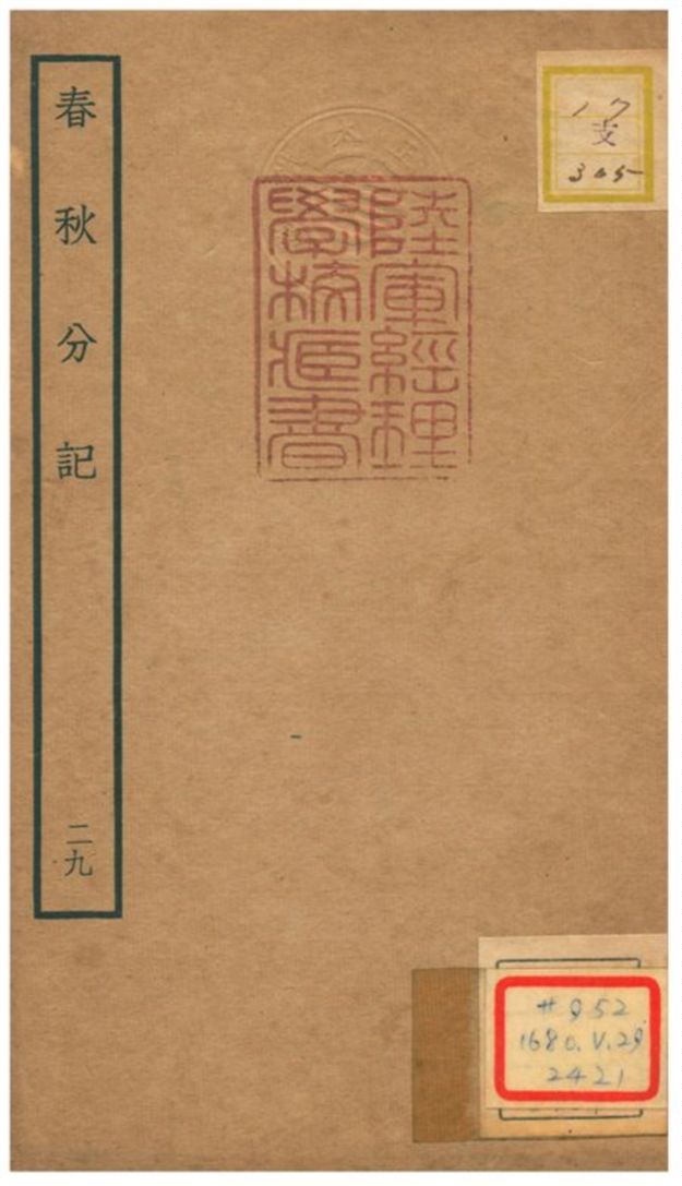春秋分記