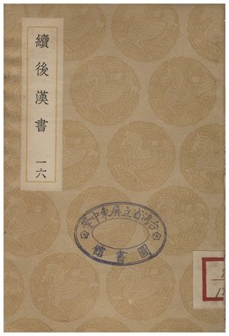 續後漢書(十六)