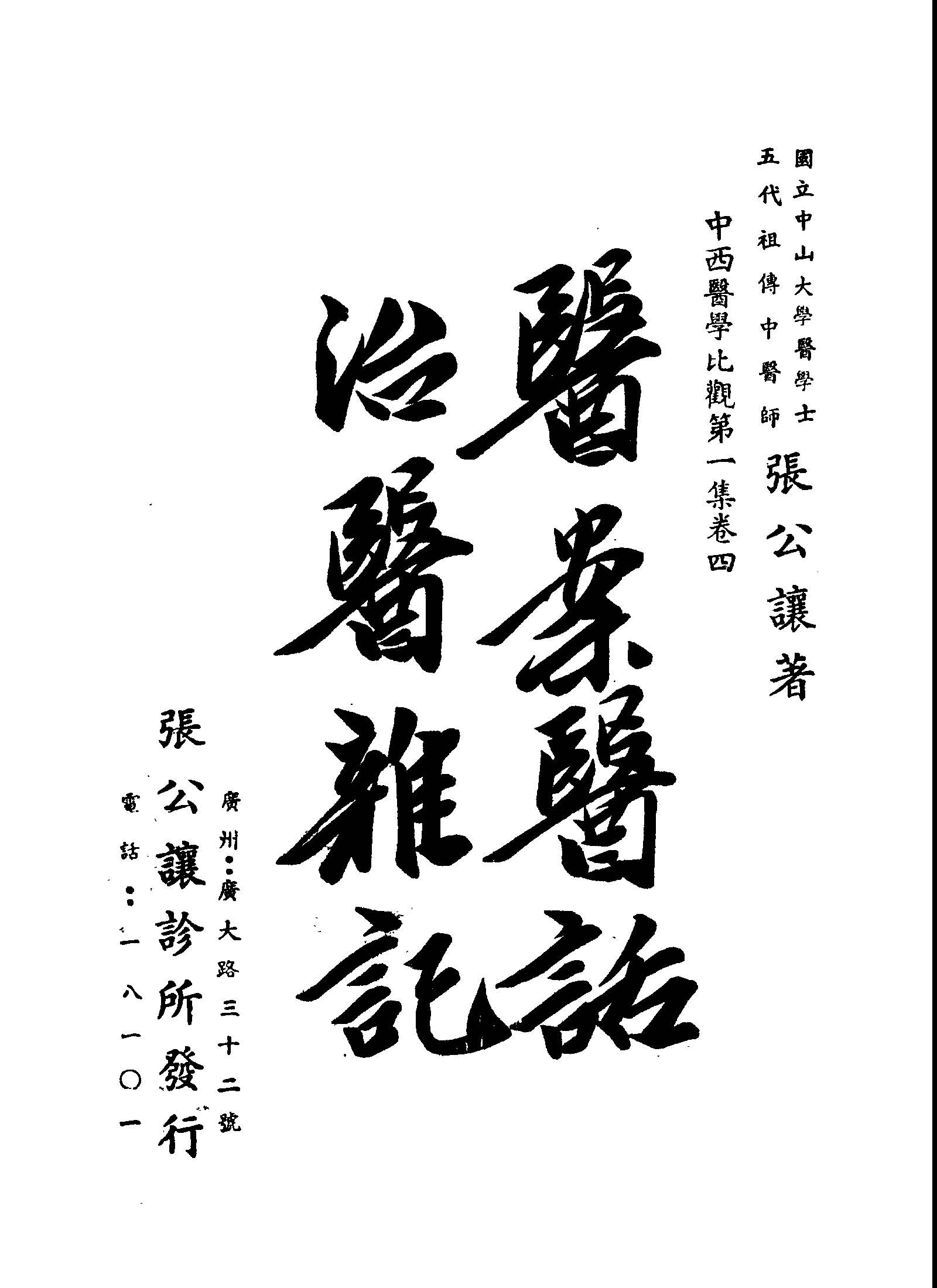 醫案醫話 ;治醫雜記