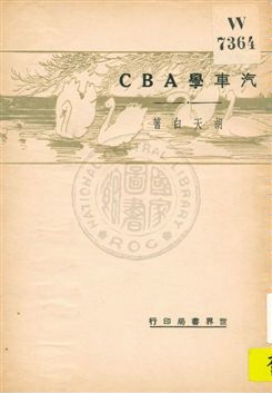 汽車學ABC