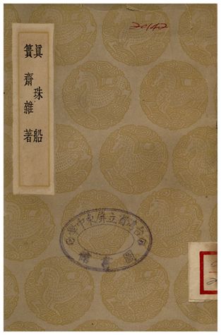 真珠船、簣齋雜著