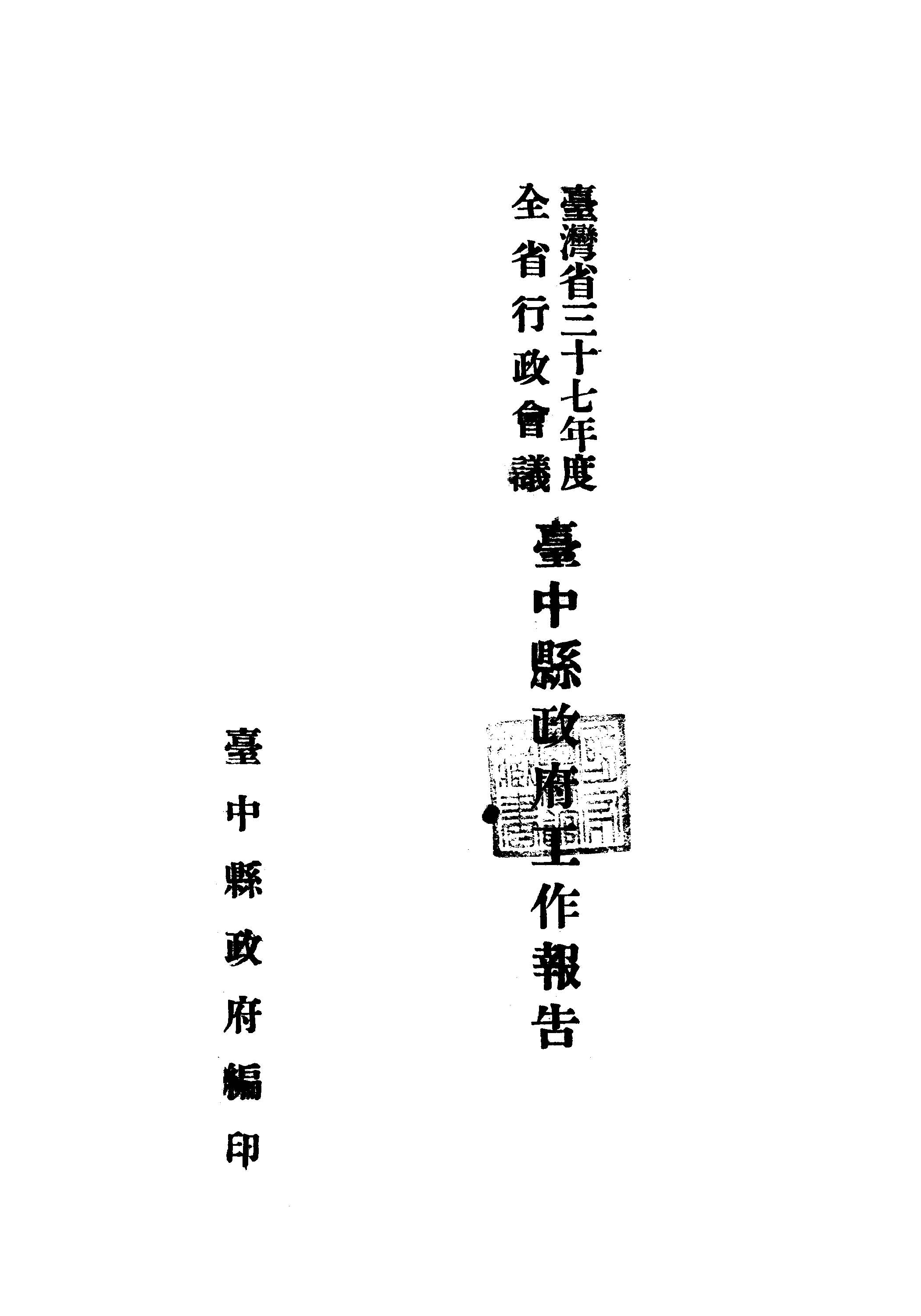 臺灣省...全省行政會議臺中縣政府工作報告