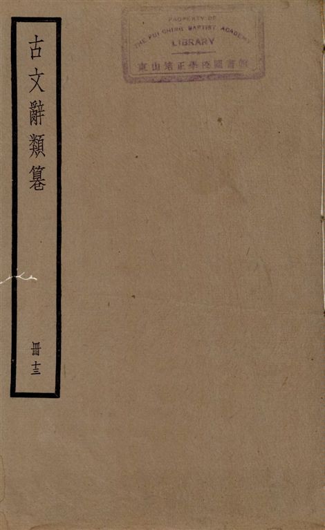 古文辭類篹